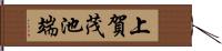 上賀茂池端 Hand Scroll