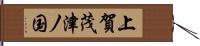 上賀茂津ノ国 Hand Scroll