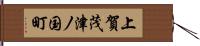 上賀茂津ノ国町 Hand Scroll