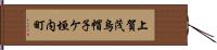 上賀茂烏帽子ケ垣内町 Hand Scroll