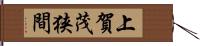 上賀茂狭間 Hand Scroll