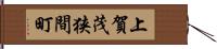 上賀茂狭間町 Hand Scroll