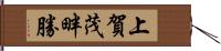 上賀茂畔勝 Hand Scroll