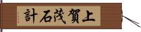 上賀茂石計 Hand Scroll