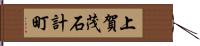 上賀茂石計町 Hand Scroll