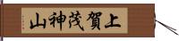 上賀茂神山 Hand Scroll