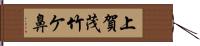 上賀茂竹ケ鼻 Hand Scroll