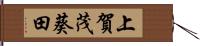 上賀茂葵田 Hand Scroll