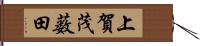 上賀茂薮田 Hand Scroll