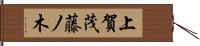 上賀茂藤ノ木 Hand Scroll