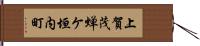 上賀茂蝉ケ垣内町 Hand Scroll