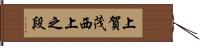 上賀茂西上之段 Hand Scroll