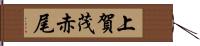 上賀茂赤尾 Hand Scroll