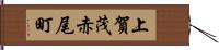 上賀茂赤尾町 Hand Scroll