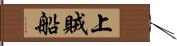 上賊船 Hand Scroll