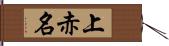 上赤名 Hand Scroll