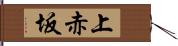 上赤坂 Hand Scroll