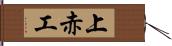 上赤工 Hand Scroll