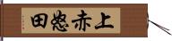 上赤怒田 Hand Scroll