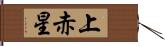 上赤星 Hand Scroll