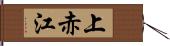 上赤江 Hand Scroll