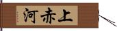 上赤河 Hand Scroll