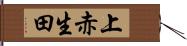 上赤生田 Hand Scroll