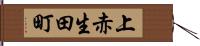 上赤生田町 Hand Scroll