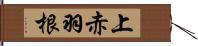 上赤羽根 Hand Scroll