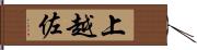 上越佐 Hand Scroll