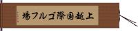 上越国際ゴルフ場 Hand Scroll