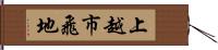 上越市飛地 Hand Scroll