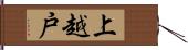 上越戸 Hand Scroll