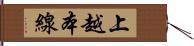 上越本線 Hand Scroll