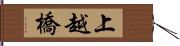 上越橋 Hand Scroll