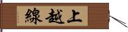 上越線 Hand Scroll