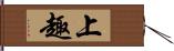 上趣 Hand Scroll
