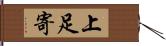 上足寄 Hand Scroll