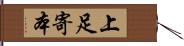 上足寄本 Hand Scroll