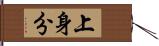 上身分 Hand Scroll