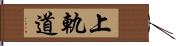 上軌道 Hand Scroll