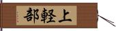 上軽部 Hand Scroll