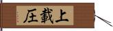 上載圧 Hand Scroll