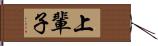 上輩子 Hand Scroll