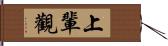 上輩觀 Hand Scroll