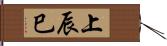 上辰巳 Hand Scroll