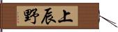 上辰野 Hand Scroll