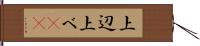 上辺 Hand Scroll