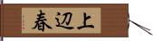 上辺春 Hand Scroll