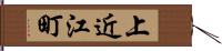 上近江町 Hand Scroll